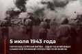 Ольга Германова: 5 июля 1943 года началась Курская битва - самое масштабное сражение Великой Отечественной войны