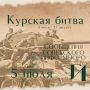 Курская битва – день за днем