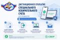 Дистанционное открытие спецсчета: инструкция для кандидатов