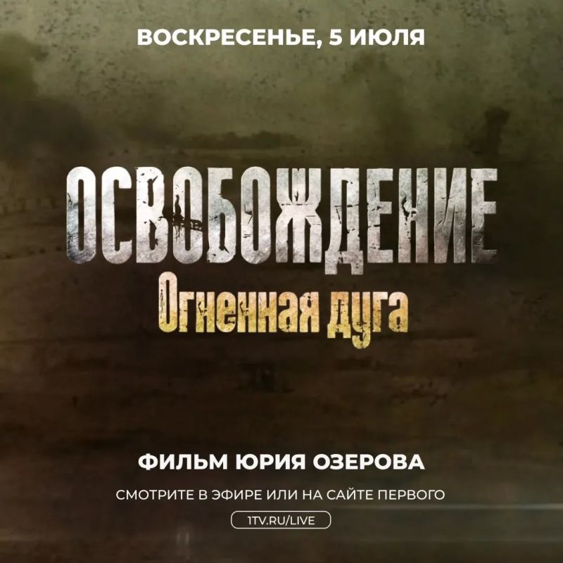 «Огненная дуга. Освобождение» — хроника подготовки к решающему сражению войны