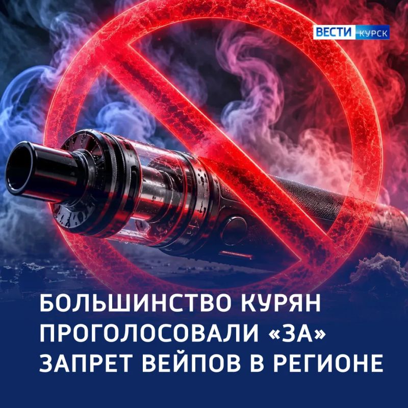 Запрет вейпов: большинство курян проголосовали — «за»