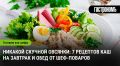 Как превратить каша в гастрономический шедевр: восемь уникальных рецептов
