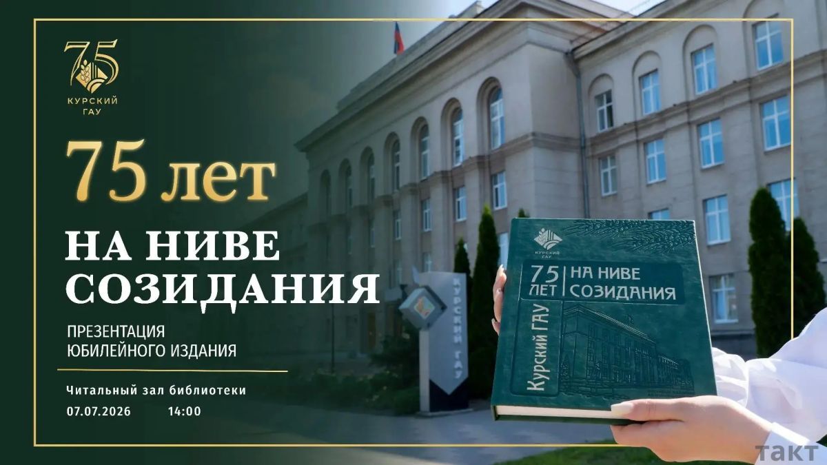К 75-летию Курского ГАУ выйдет книга об истории университета