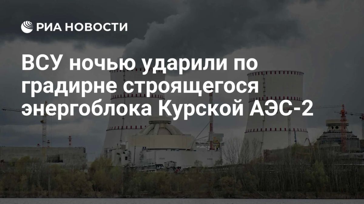 ВСУ ночью ударили беспилотником по строящемуся энергоблоку Курской АЭС-2, сообщил Лихачев