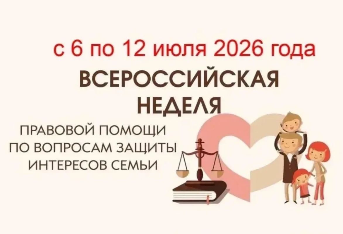 Уважаемые жители!. С 6 по 12 июля Администрация Конышевского района проводит неделю правовой помощи по вопросам защиты интересов семьи