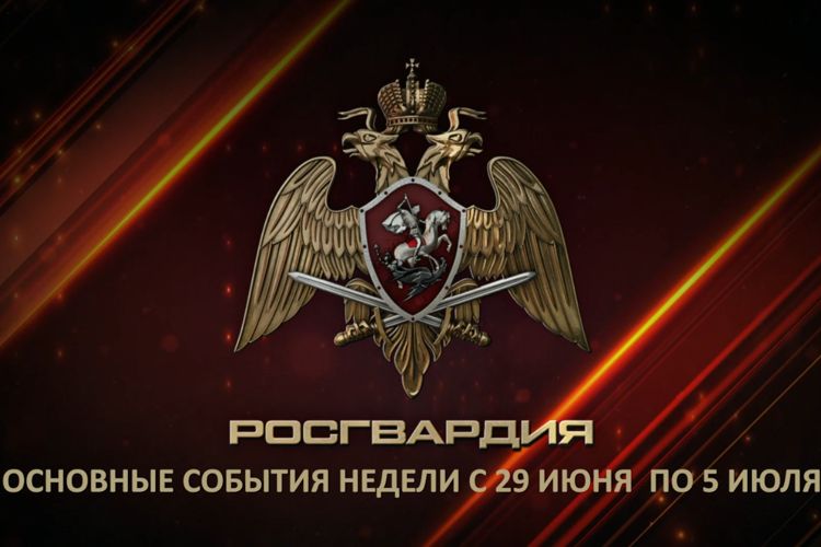 Ключевые события Росгвардии: итоги недели с 29 июня по 5 июля (видео)