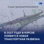 Новая транспортная артерия: в Курске приступают к возведению развязки на Карла Маркса