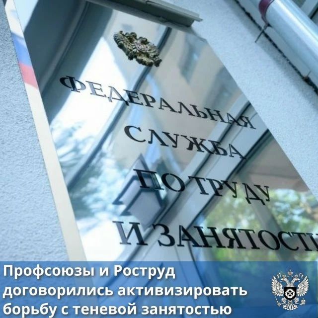Активизировать совместную работу по борьбе с теневой занятостью и подменой трудовых отношений договорились Роструд и Федерация независимых профсоюзов России