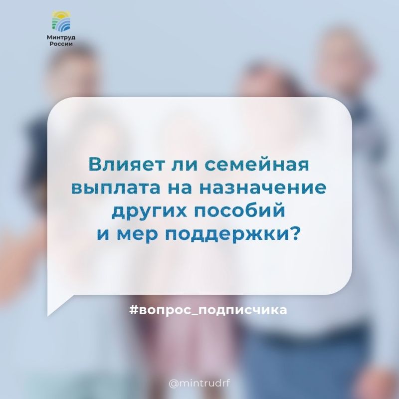Влияет ли семейная выплата на назначение других пособий и мер поддержки?