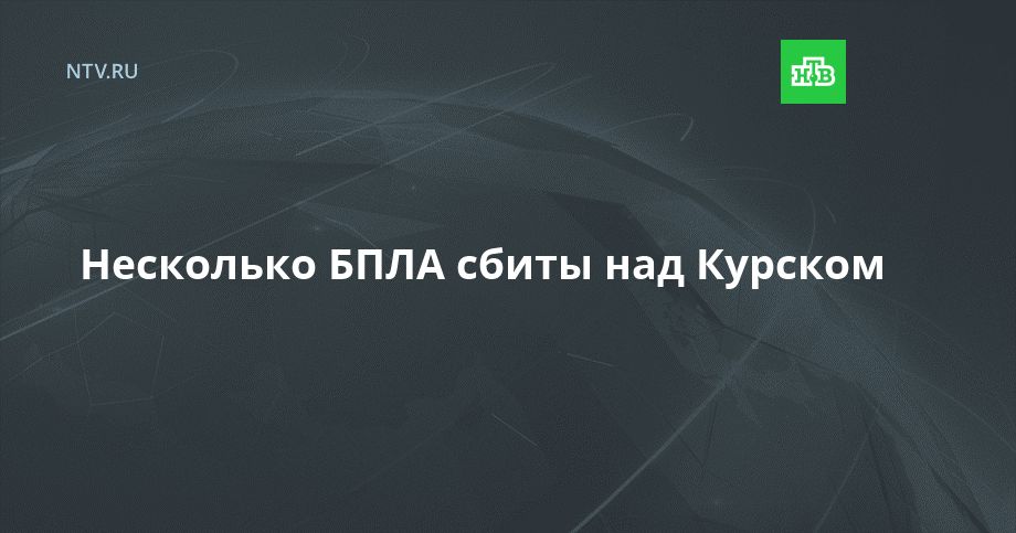 Несколько БПЛА сбиты над Курском