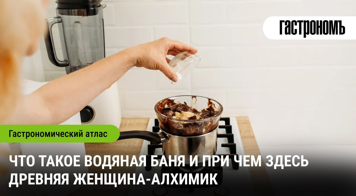 Тайны водяной бани: от алхимии до современных кулинарных секретов