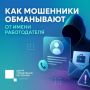 Одна из распространённых схем мошенничества — звонки/сообщения от "работодателя"