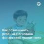 Как научить ребенка азам финансовой грамотности?