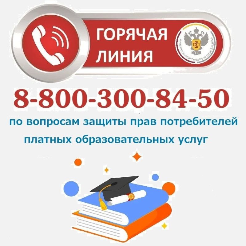 О старте "горячей линии". В период с 6 по 17 июля Роспотребнадзор проведет Всероссийскую "горячую линию" по вопросам защиты прав потребителей платных образовательных услуг