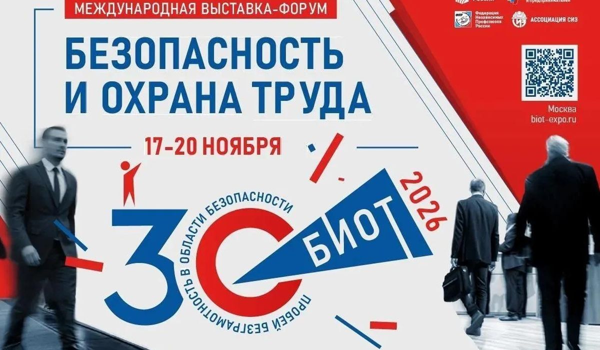 Курян приглашают на юбилейный форум «Безопасность и охрана труда» в Москве