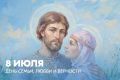 Игорь Корпунков: Уважаемые курчатовцы!. 8 июля в России отмечается День Семьи, Любви и Верности!