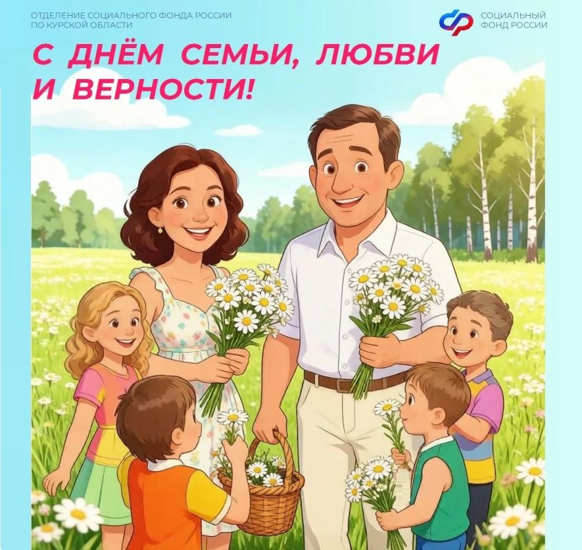 С Днем семьи, любви и верности!
