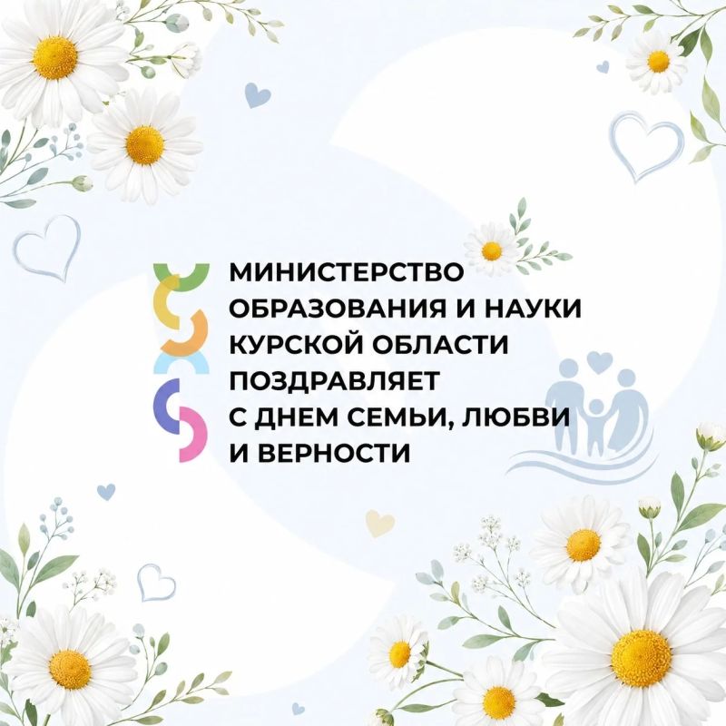 Поздравляем с Днем семьи, любви и верности