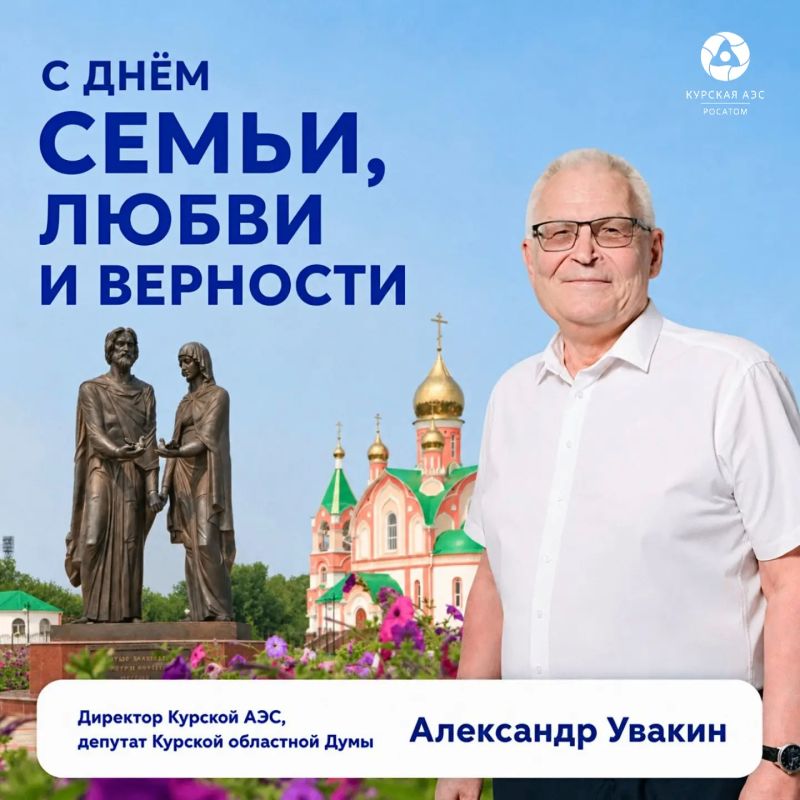 Уважаемые жители города Курчатова и Курчатовского района! Примите искренние поздравления с Днем семьи, любви и верности!