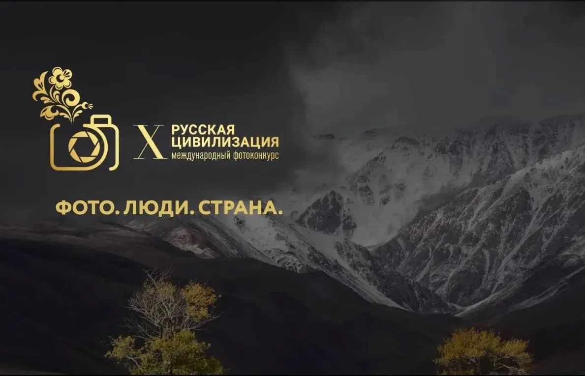 Федеральное агентство по делам национальностей с 28 июня по 12 октября проведет X Международный фотоконкурс «Русская цивилизация», посвященный Году единства народов России