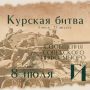 Курская битва – день за днем