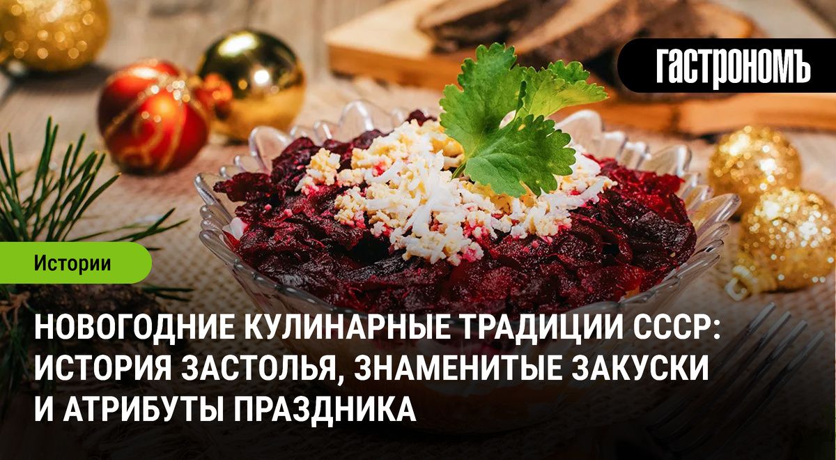 Новогодние кулинарные традиции СССР: как елочные застолья стали символом праздника