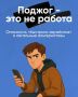 «Лёгких» денег не бывает.. Всё чаще в мессенджерах приходят сомнительные предложения о работе. Обещают много, просят мало — но на деле подталкивают к тому, за что придётся отвечать по закону