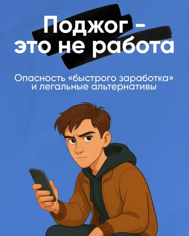 «Лёгких» денег не бывает.. Всё чаще в мессенджерах приходят сомнительные предложения о работе. Обещают много, просят мало — но на деле подталкивают к тому, за что придётся отвечать по закону