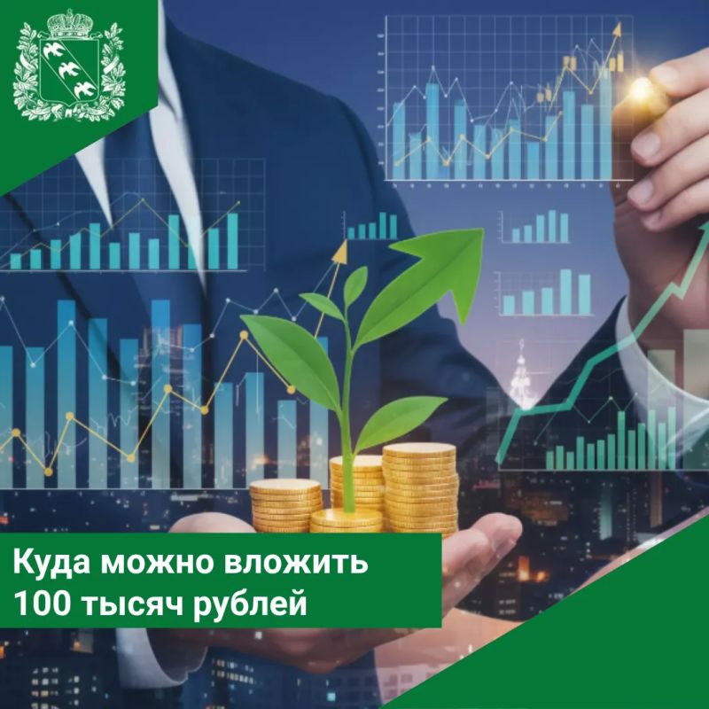 Куда можно вложить 100 тысяч рублей