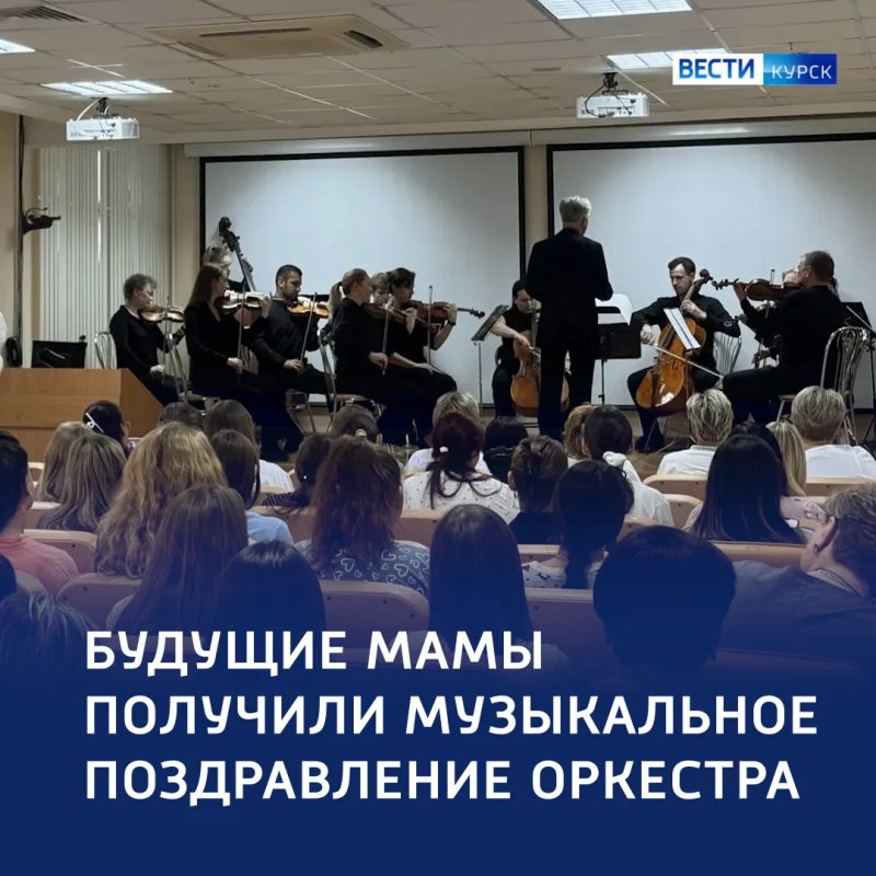 Музыка для двоих: будущих мам в Курске поздравили концертом