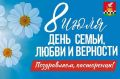 Касторенцы, с Днем семьи, любви и верности!