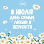 С Днем семьи, любви и верности!