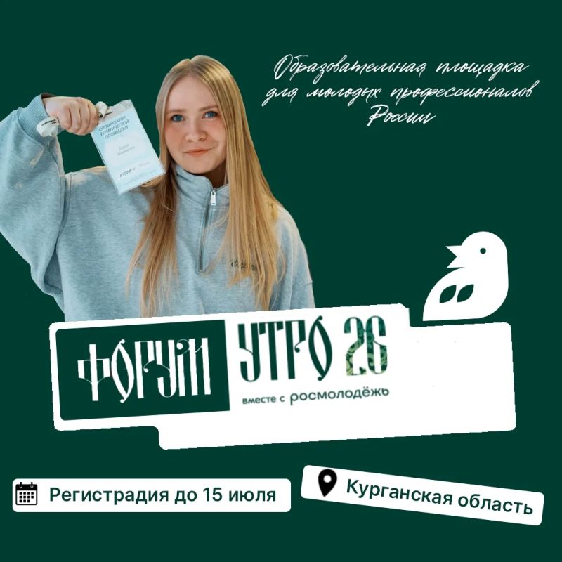 Подавай заявку на форум «УТРО»!