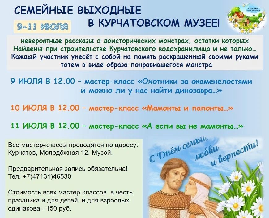 8 июля в России отмечается День семьи, любви и верности! Сотрудники музея подготовили цикл мастер-классов в рамках "Семейных выходных"