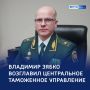 В Центральном таможенном управлении — смена руководства