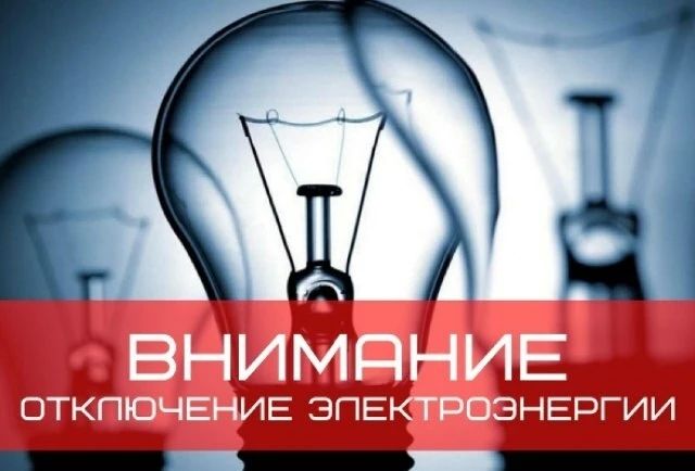 По информации Дмитриевских РЭС 10 июля 2026 года с 9-00 до 17-00 будет производиться плановое отключение электроэнергии: