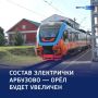 Больше мест: электричка Арбузово — Орёл станет длиннее