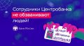 Внимание!. Сотрудники Центрального банка не обзванивают граждан с целью проверки информации о банковских счетах, переводах и другой финансовой деятельности
