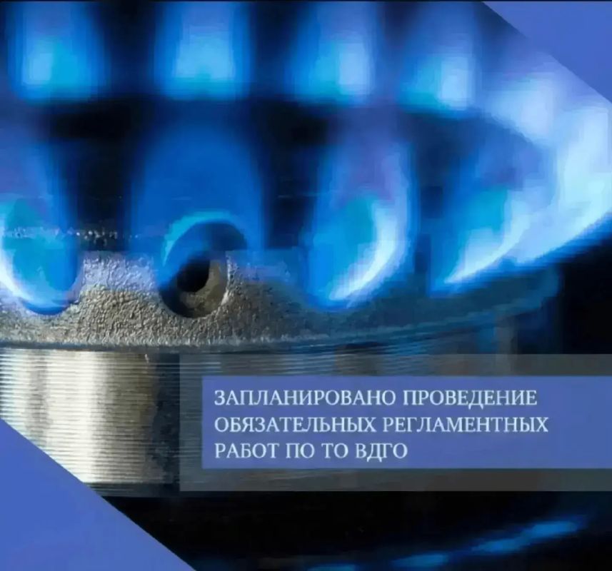 13 июля 2026 года запланировано проведение обязательных регламентных работ по техническому обслуживанию внутридомового и внутриквартирного газового оборудования многоквартирных домов, расположенных по следующим адресам: