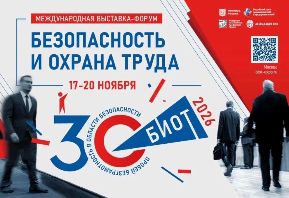 Приглашаем принять участие в международной специализированной выставки – форума «Безопасность и охрана труда»