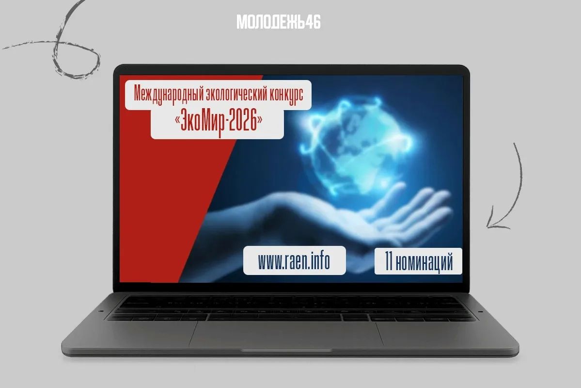«ЭкоМир-2026»: заявите о своих экологических достижениях!