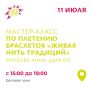Куряне 11 июля сплетут браслеты из лент и узнают тайны народных орнаментов
