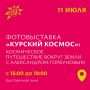 Куряне увидят на Полугоре снимки Железногорска и вулканов Камчатки из космоса