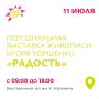 Курян приглашают на выставку картин Игоря Торшенко «Радость»