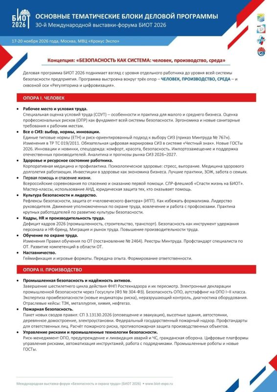 Министерство экономического развития, занятости населения и туризма Курской области сообщает о проведении 30-й Юбилейной международной специализированной выставки-форума «Безопасность и охрана труда» (БИОТ 2026) с 17 по 20...