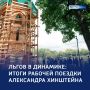 Сохраняя историю, возвращая комфорт: Александр Хинштейн сегодня работал во Льгове