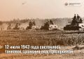12 июля 1943 года состоялось танковое сражение под Прохоровкой