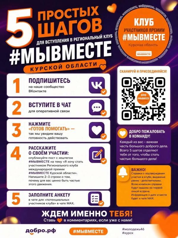 Простые шаги для вступления в региональный клуб #МЫВМЕСТЕ КУРСКОЙ ОБЛАСТИ