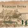 Курская битва – день за днем