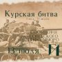 Курская битва – день за днем